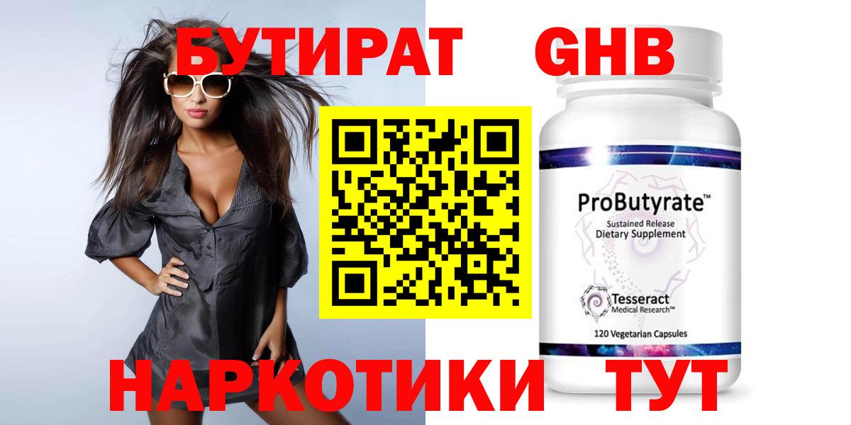БУТИРАТ жидкий экстази Кимры
