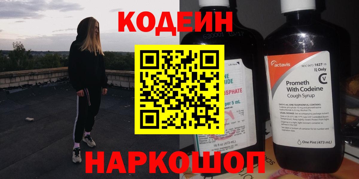 Кимры  Кодеиновый сироп Lean Purple Drank  Codein Purple Drank  Вход с VPN 